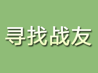 商河寻找战友