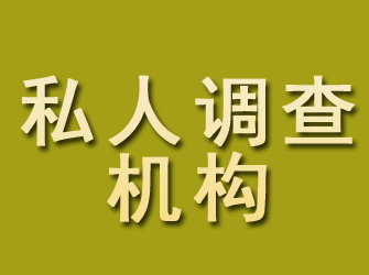 商河私人调查机构